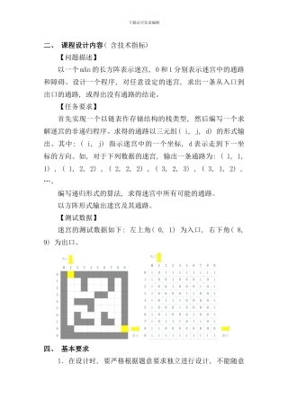 迷宫与栈问题课程设计报告样本