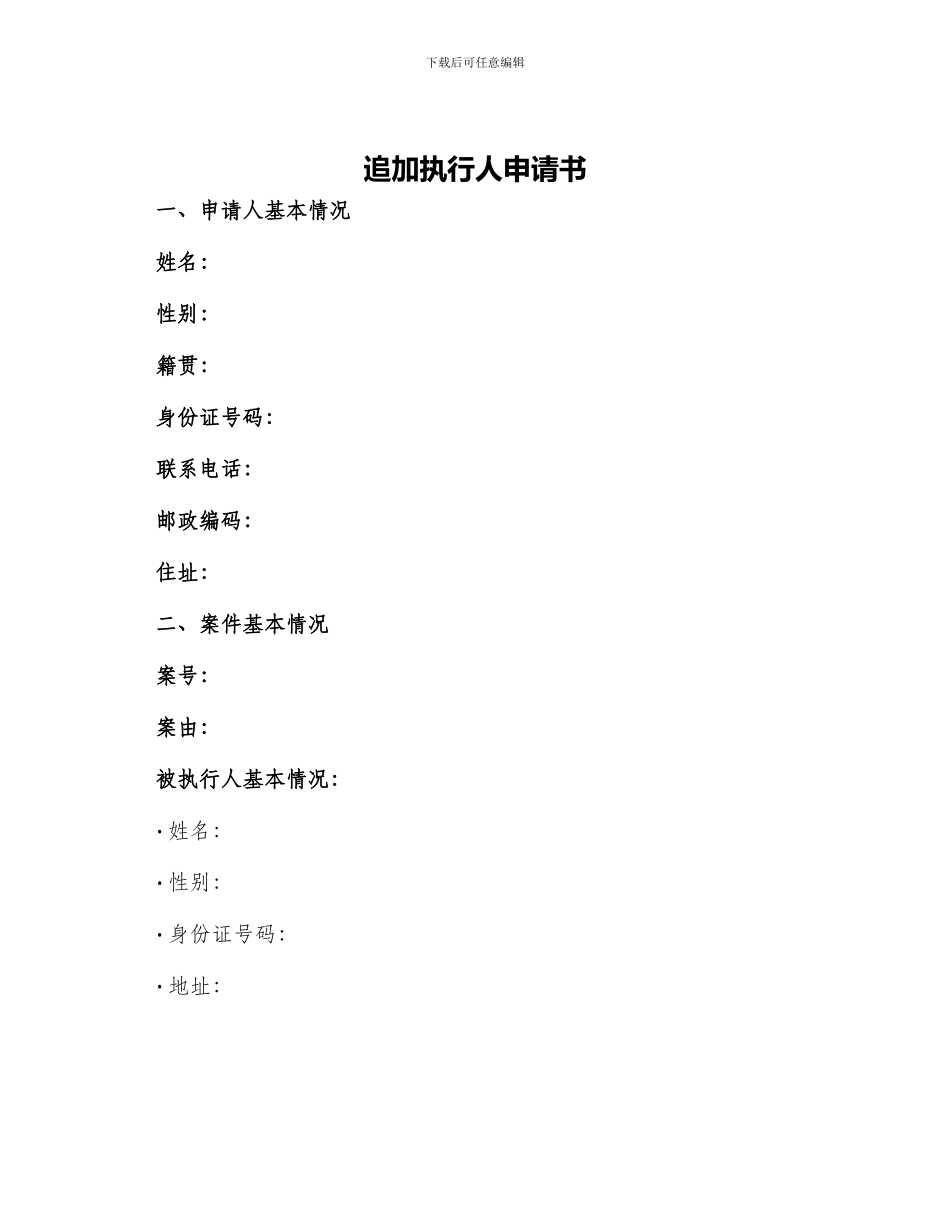 追加执行人申请书_第1页
