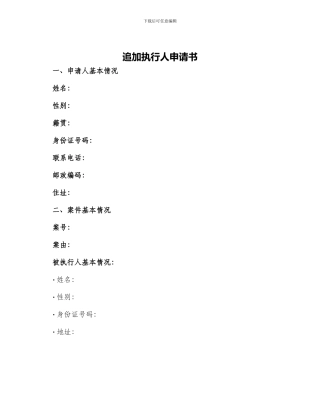 追加执行人申请书