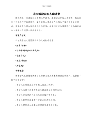 追加诉讼参与人申请书