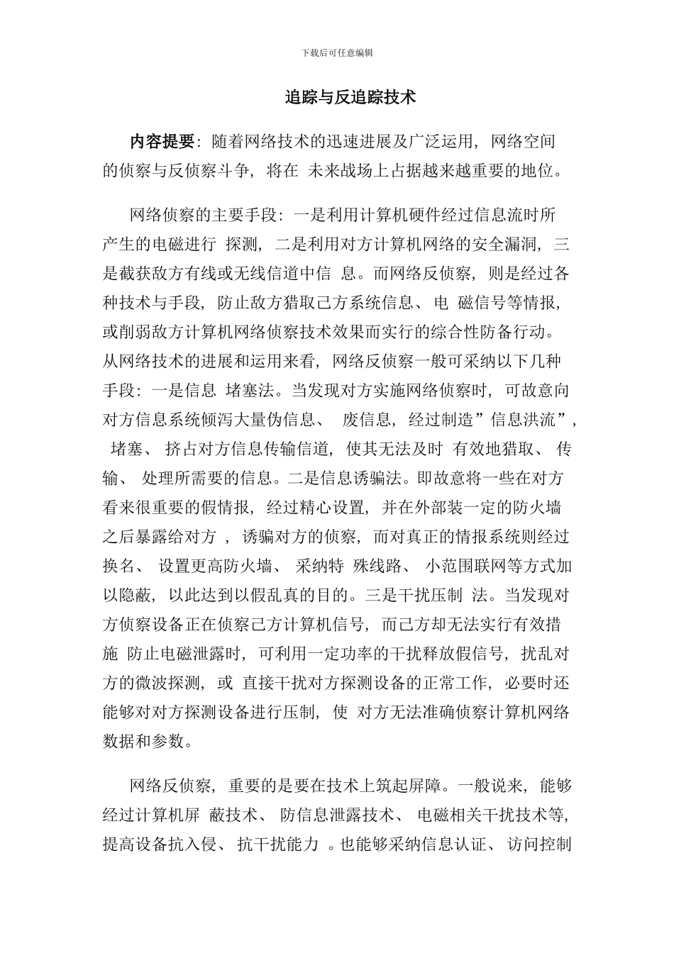 追踪与反追踪技术样本_第1页