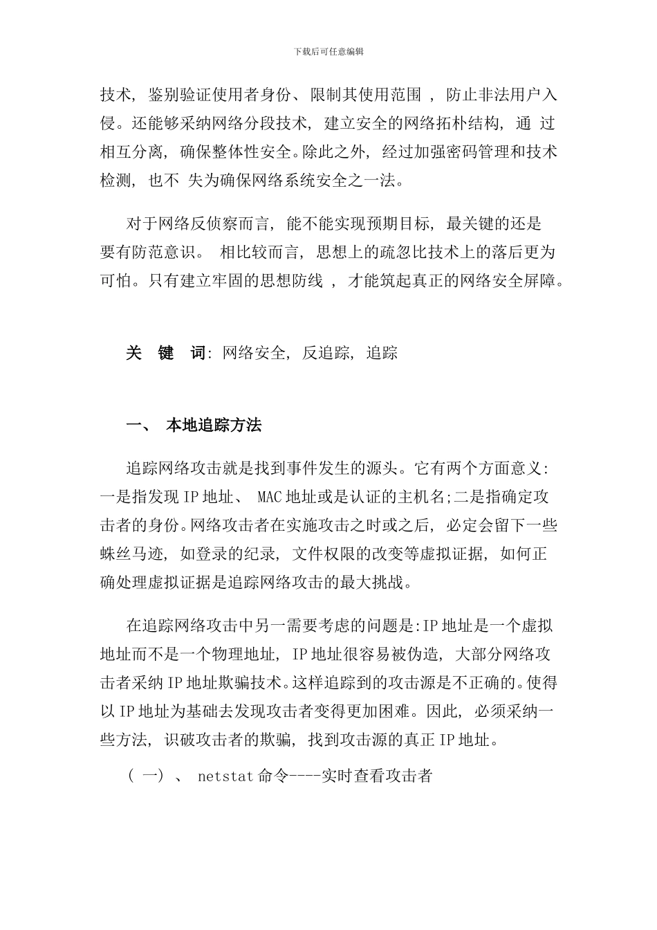 追踪与反追踪技术样本_第2页