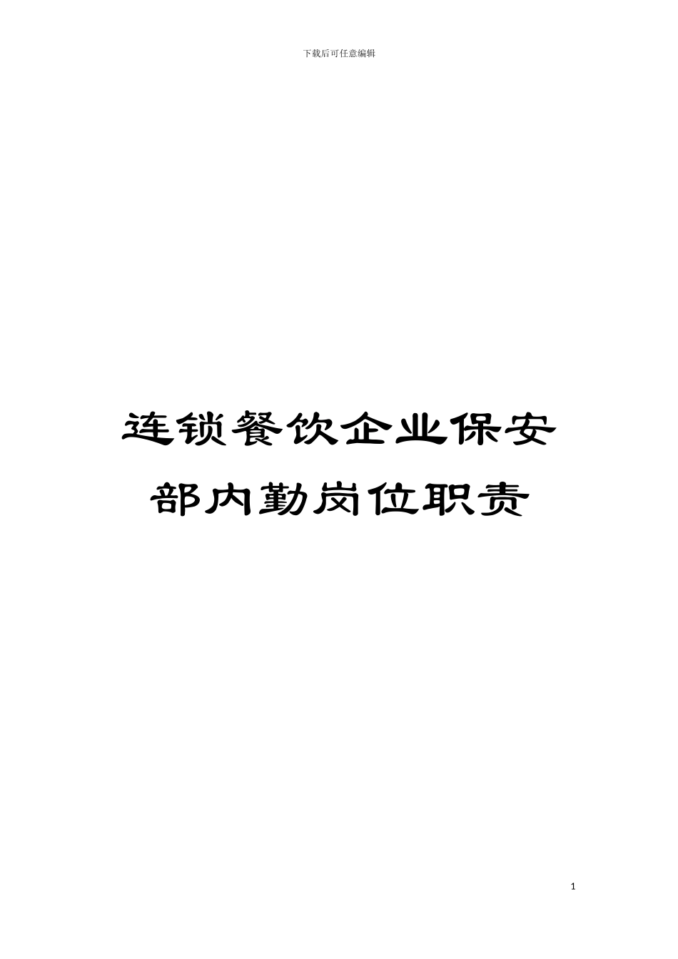 连锁餐饮企业保安部内勤岗位职责模板_第1页