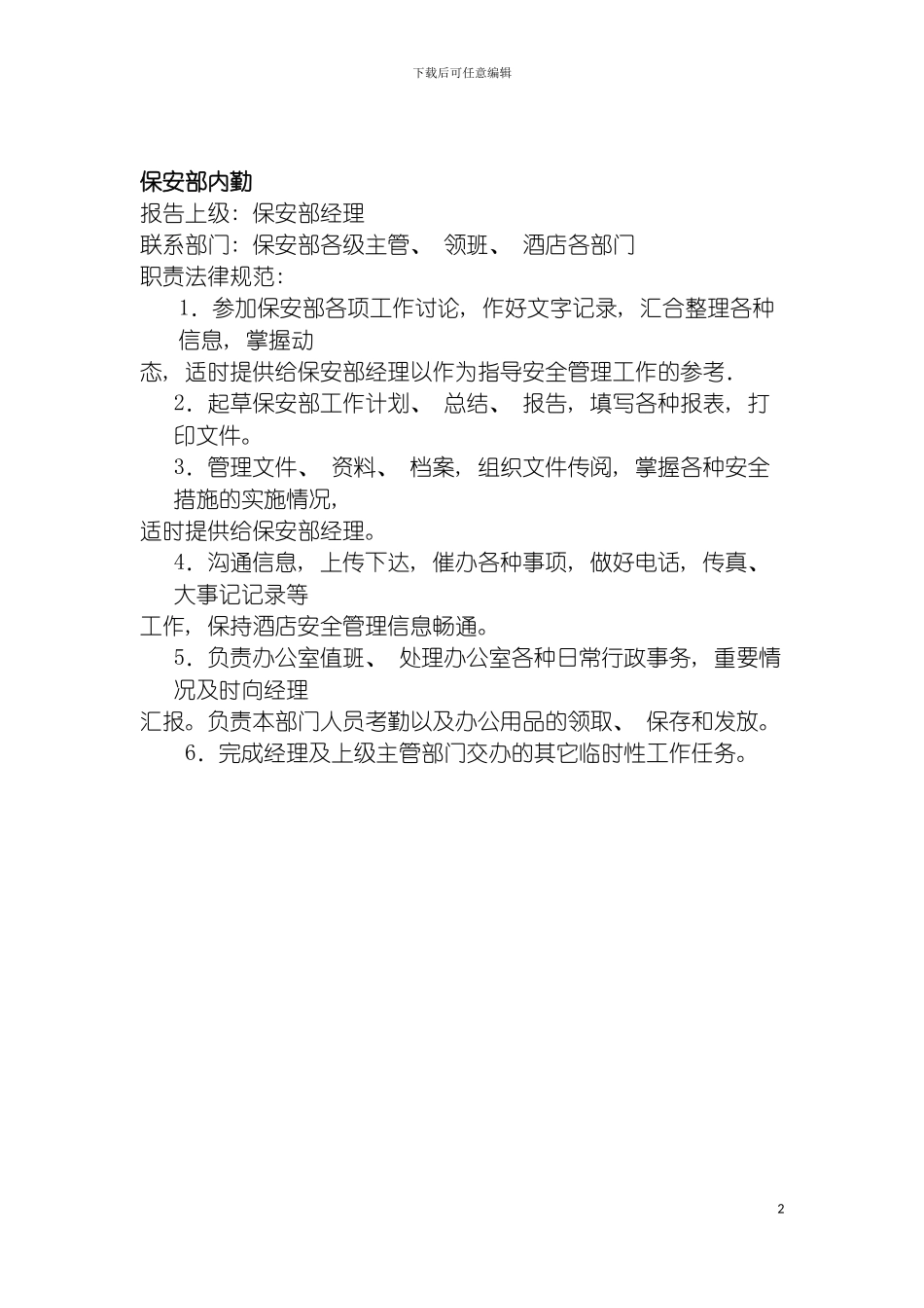连锁餐饮企业保安部内勤岗位职责模板_第2页