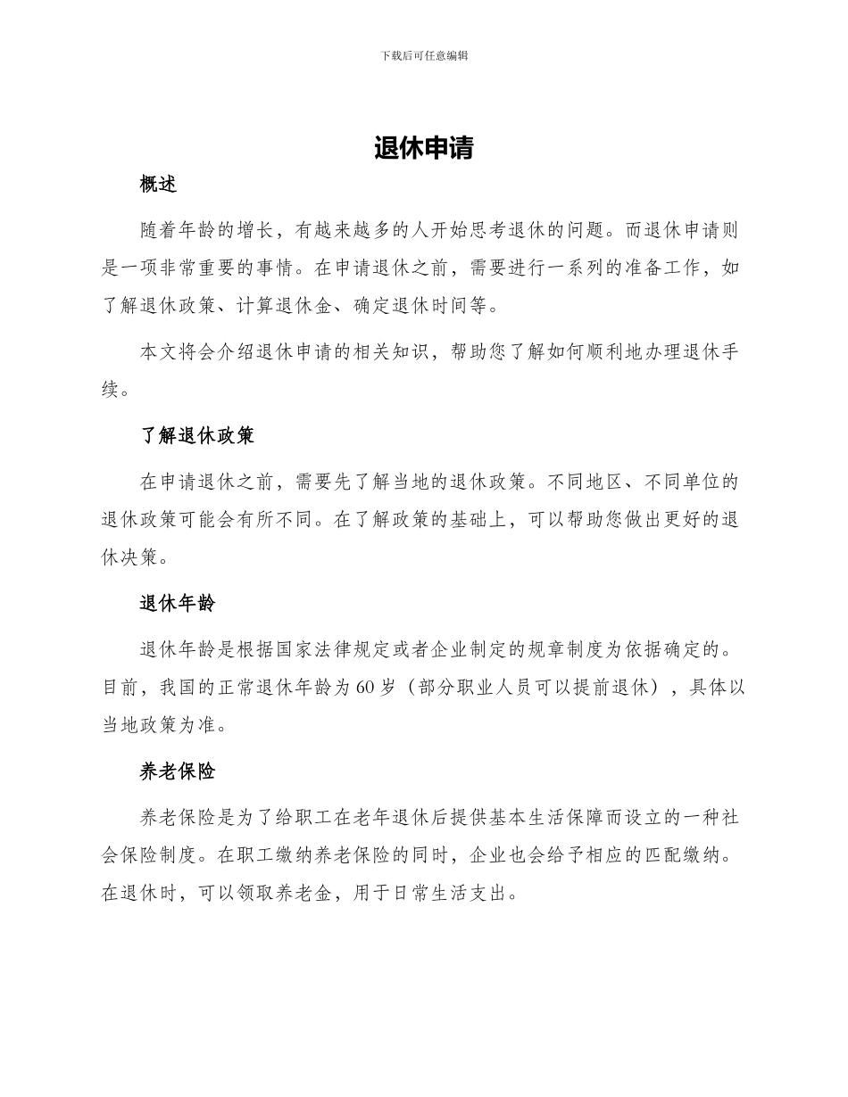 退休申请新版_第1页