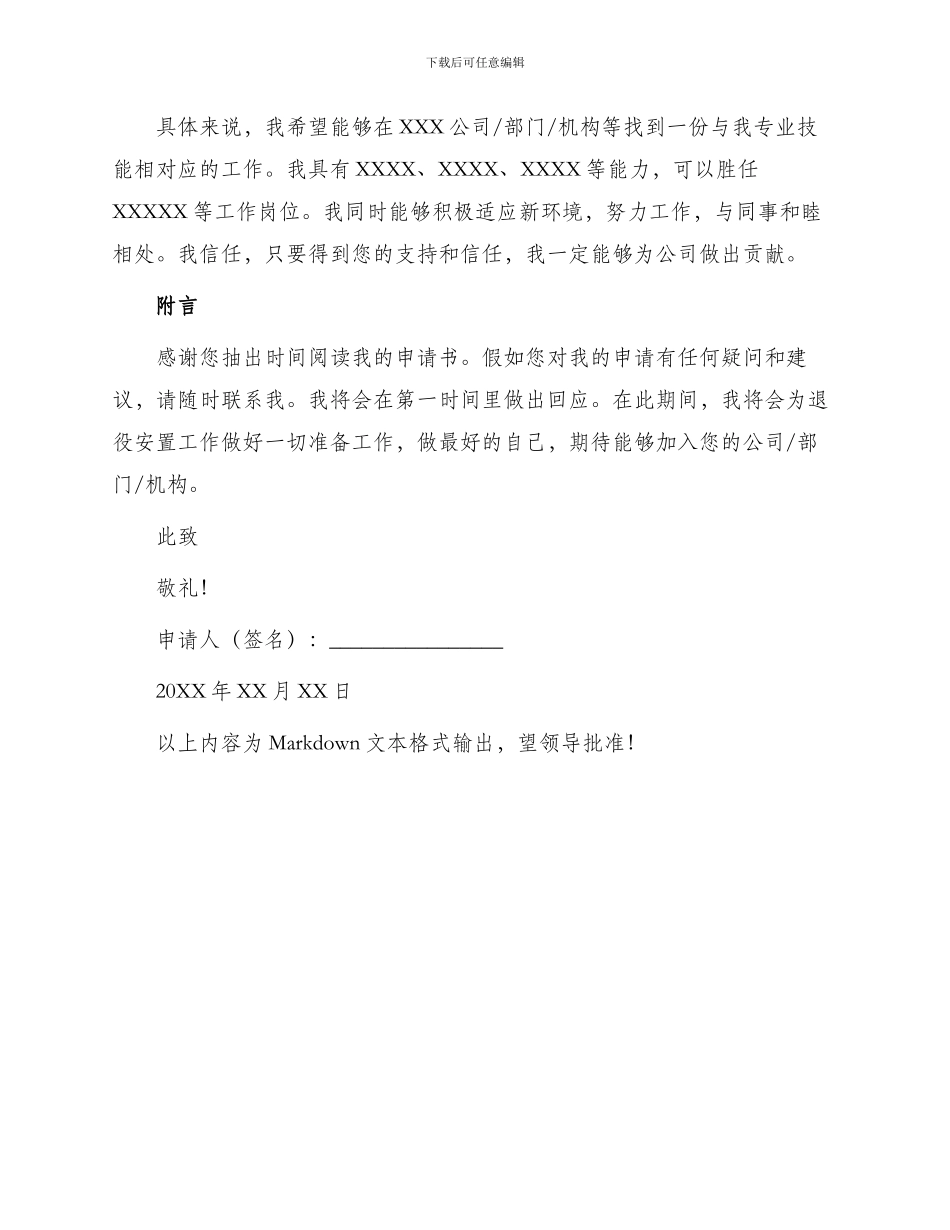 退伍安置工作申请书_第2页