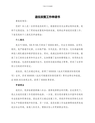 退伍安置工作申请书