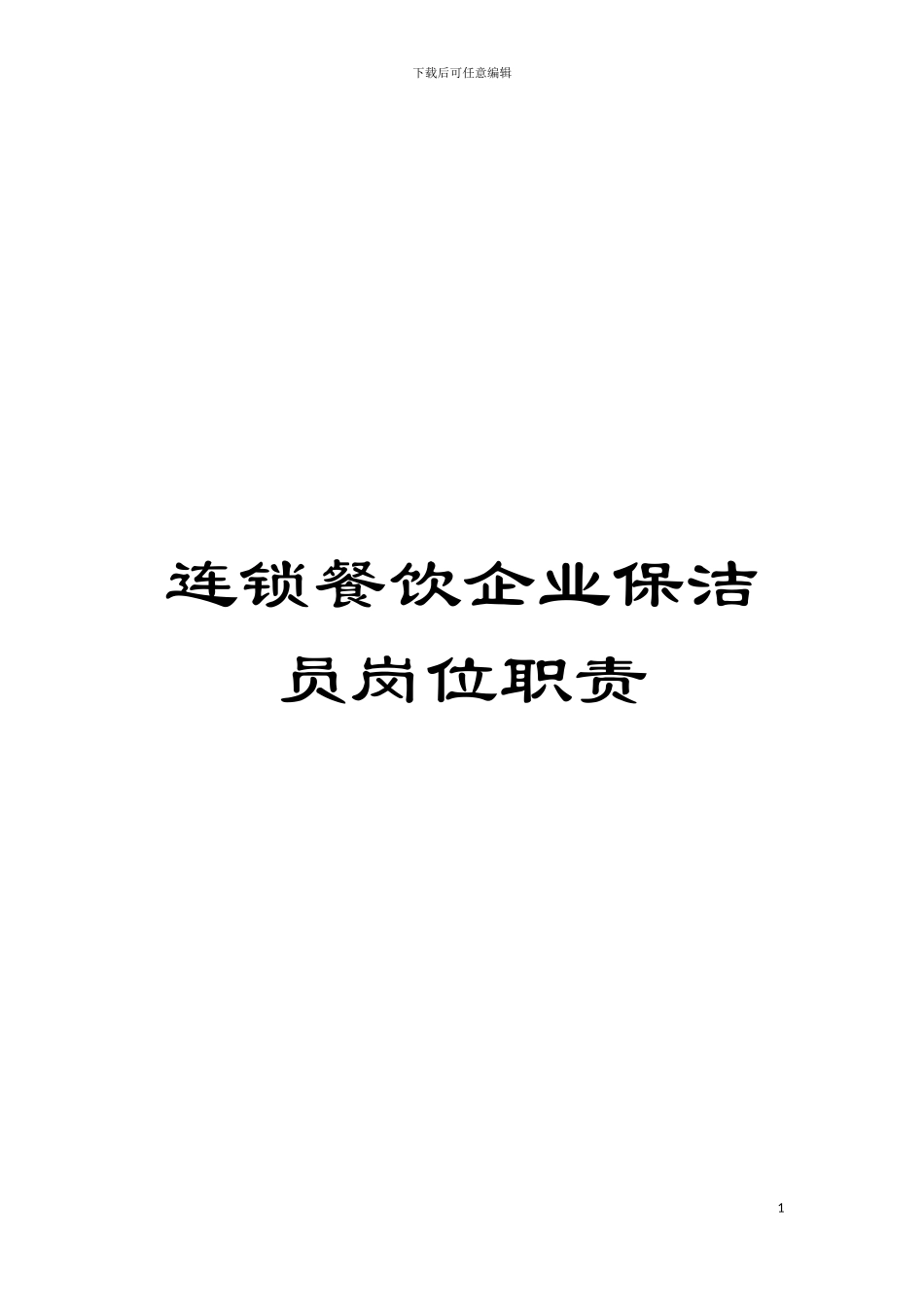 连锁餐饮企业保洁员岗位职责模板_第1页