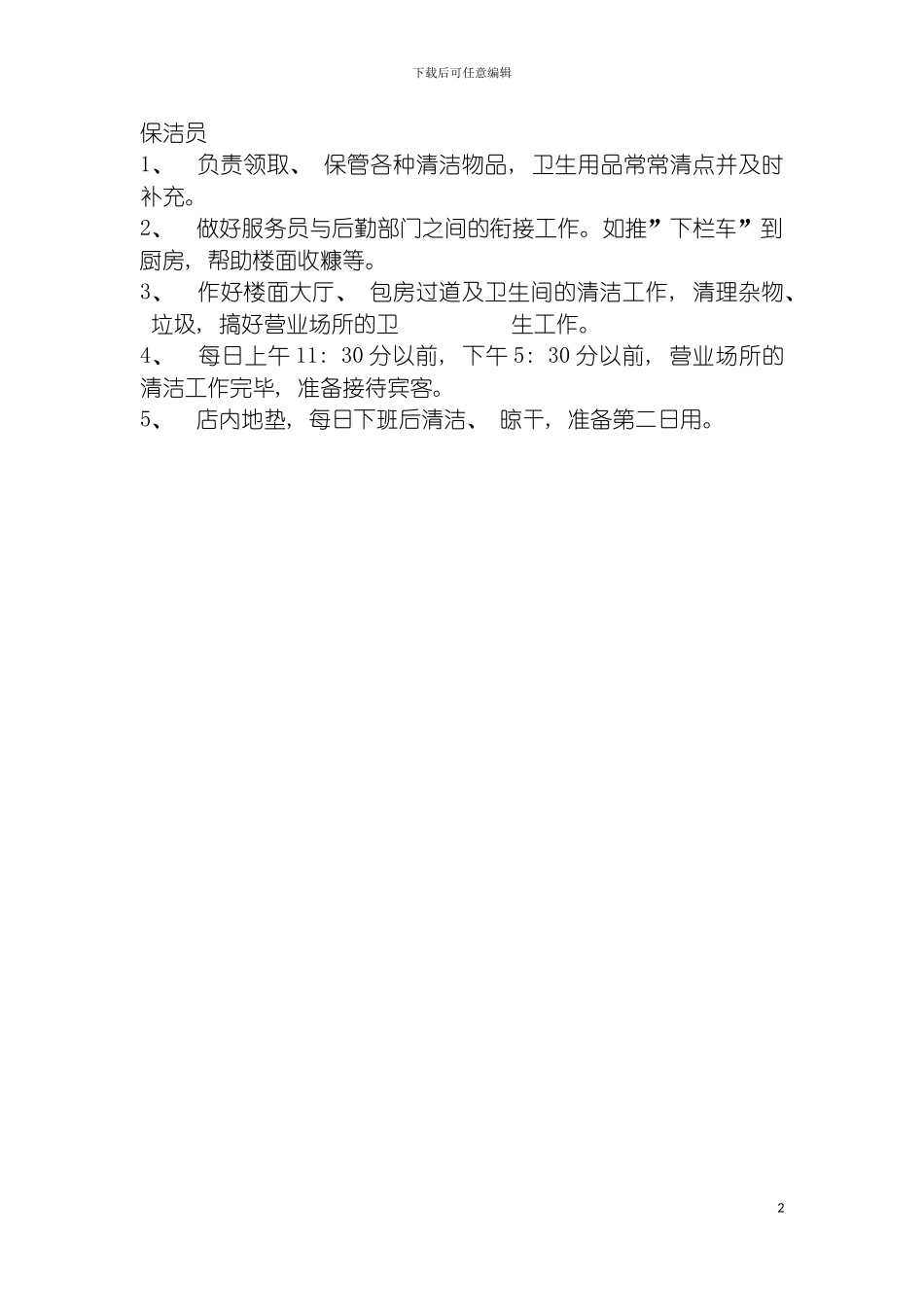 连锁餐饮企业保洁员岗位职责模板_第2页