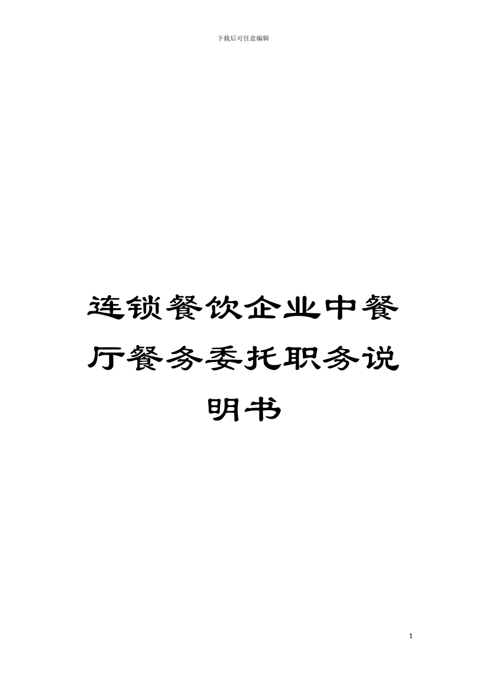 连锁餐饮企业中餐厅餐务委托职务说明书模板_第1页