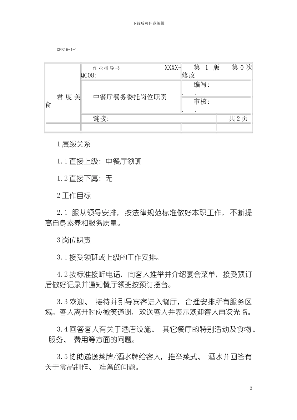 连锁餐饮企业中餐厅餐务委托职务说明书模板_第2页