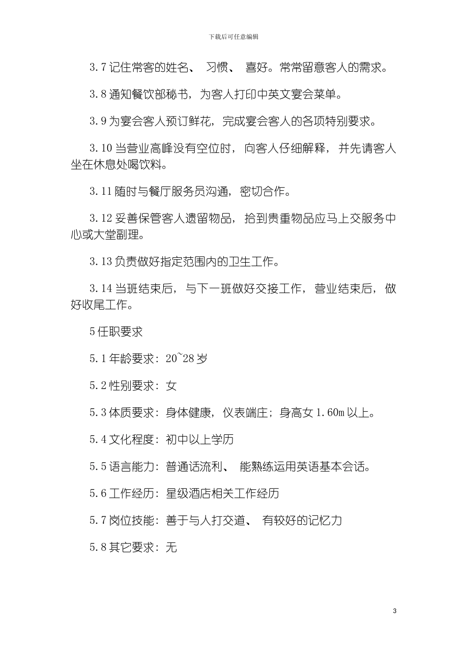 连锁餐饮企业中餐厅餐务委托职务说明书模板_第3页