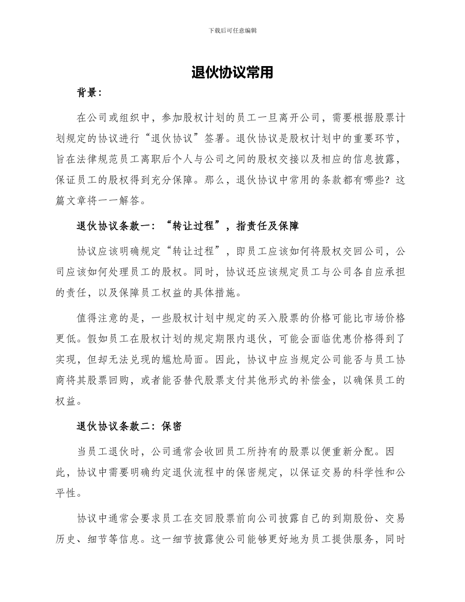 退伙协议常用_第1页