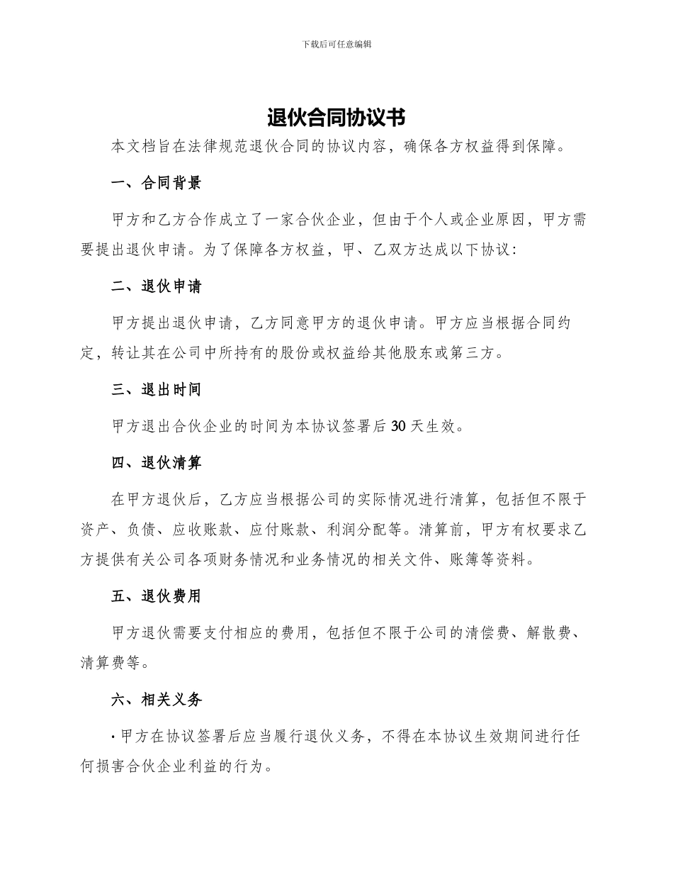退伙合同协议书_第1页