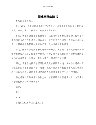 退出社团申请书