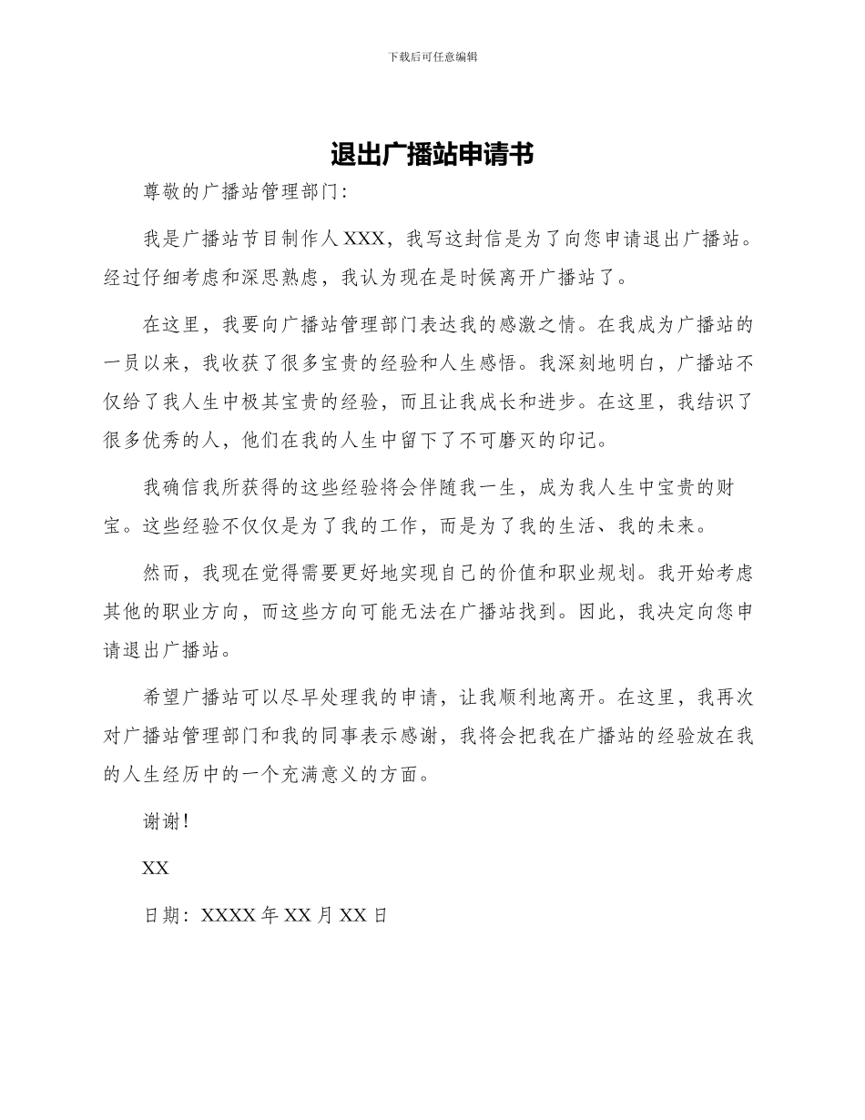 退出广播站申请书_第1页