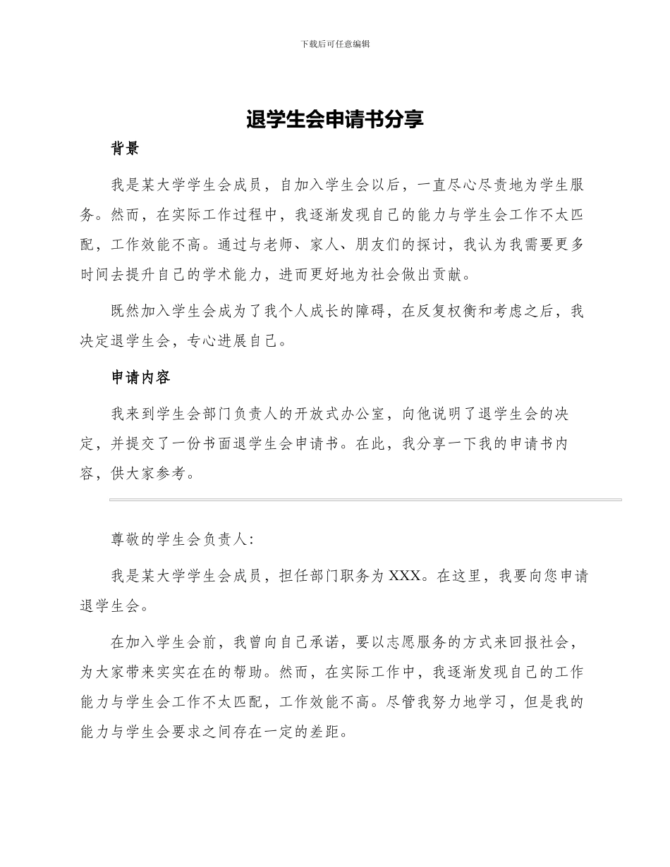退学生会申请书分享_第1页