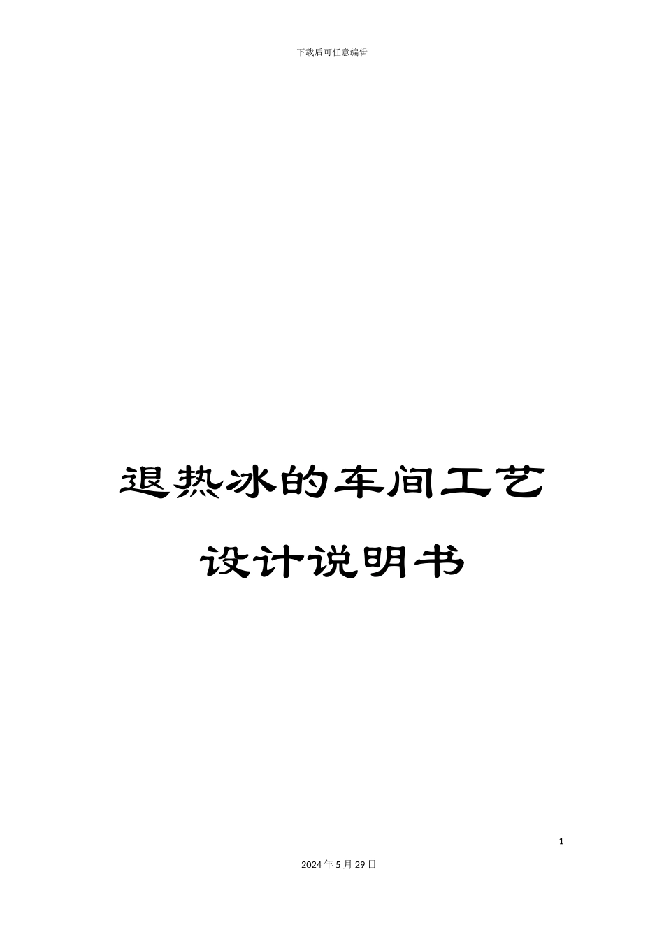 退热冰的车间工艺设计说明书_第1页