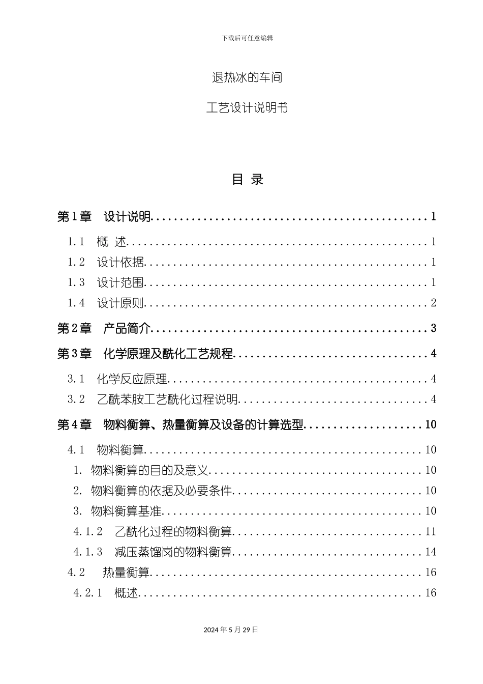 退热冰的车间工艺设计说明书_第2页