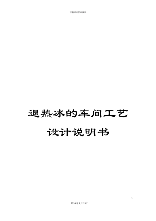 退热冰的车间工艺设计说明书