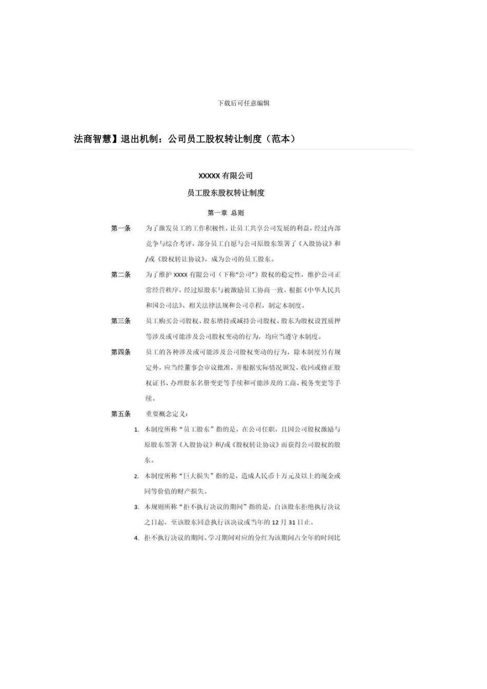 退出机制公司员工股权转让制度_第1页