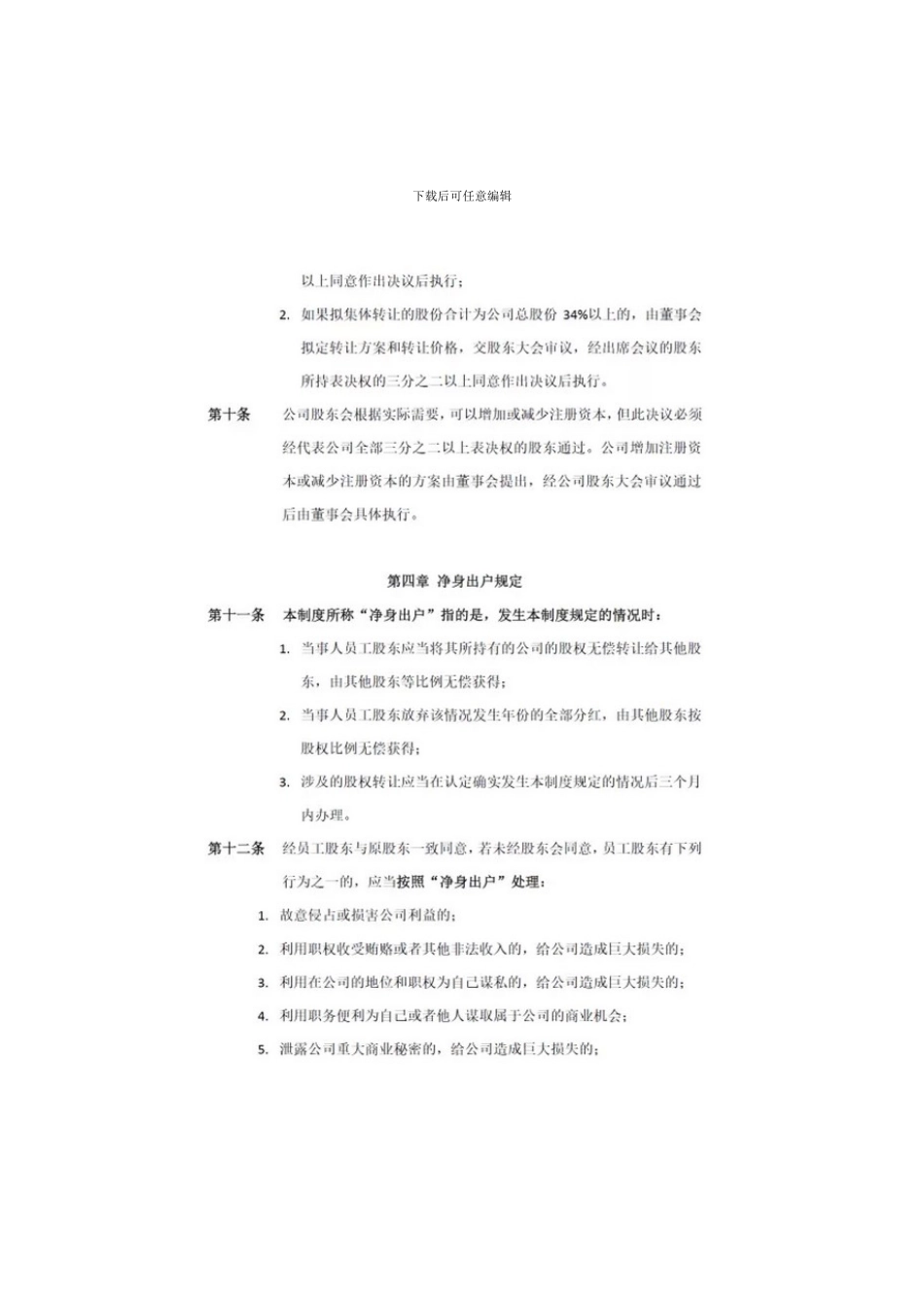 退出机制公司员工股权转让制度_第3页