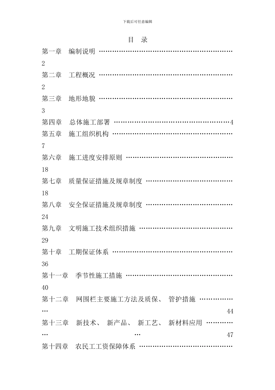退牧还草工程施工组织设计样本_第1页