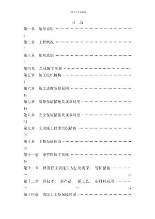 退牧还草工程施工组织设计样本