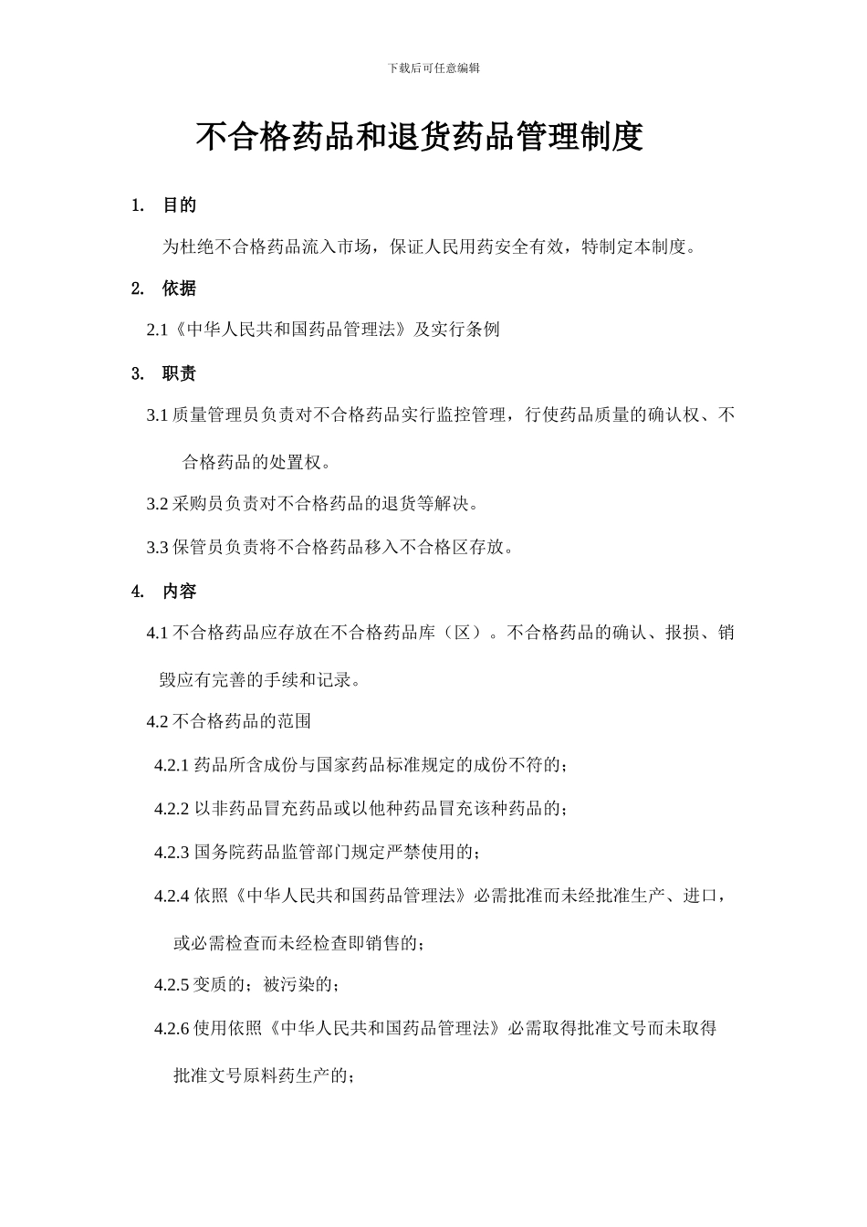 退货药品管理制度_第1页