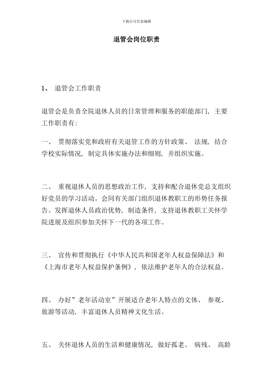 退管会岗位职责样本_第1页