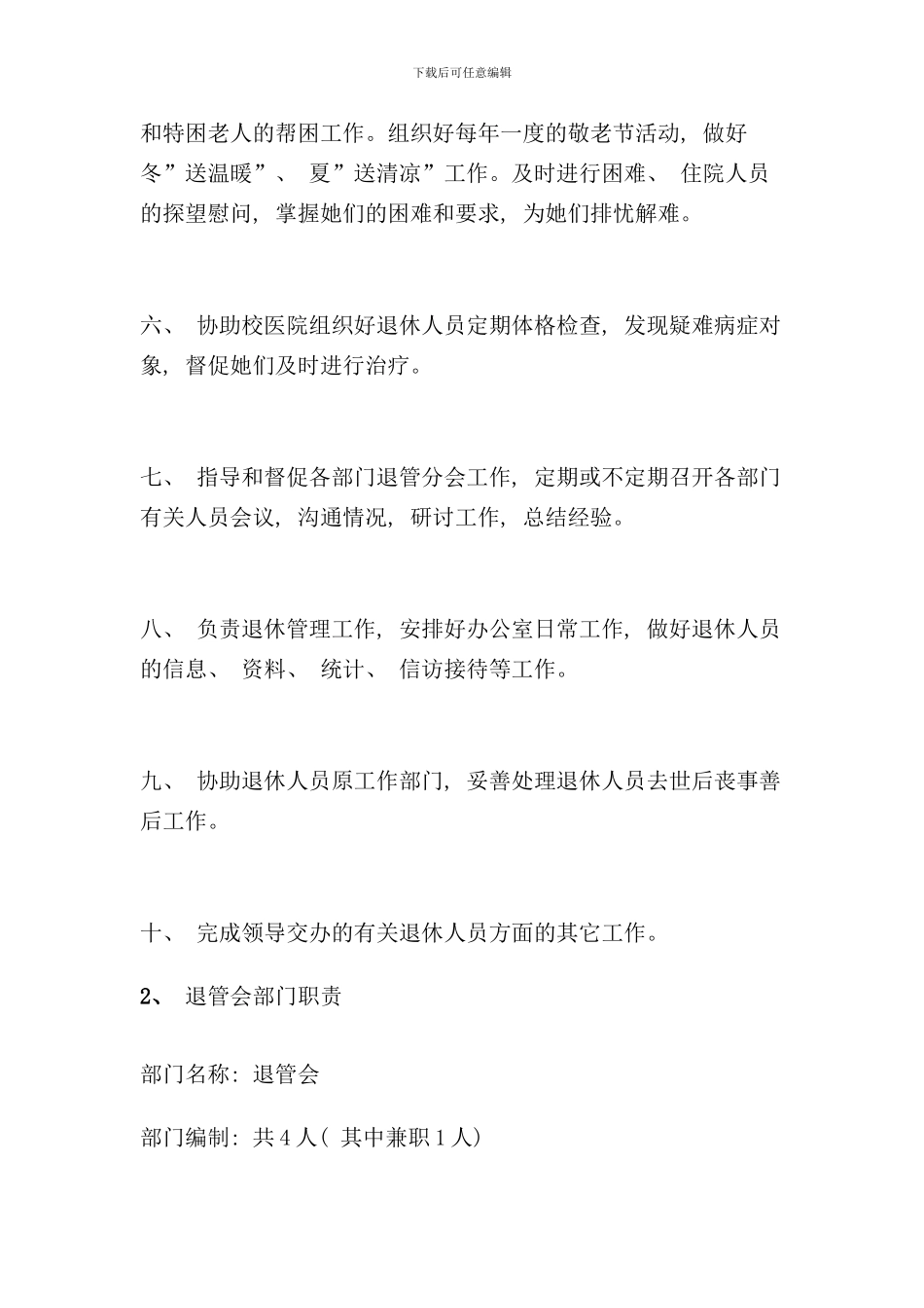 退管会岗位职责样本_第2页