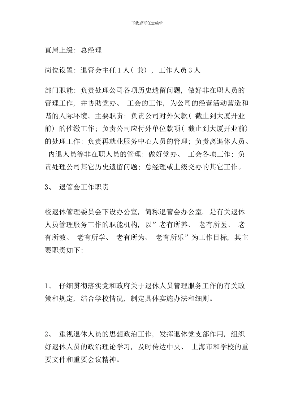 退管会岗位职责样本_第3页