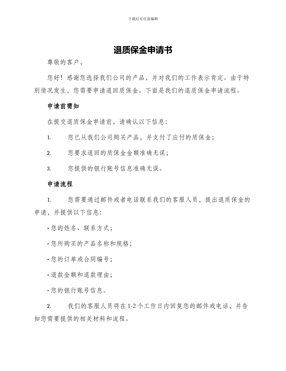 退质保金申请书_第1页