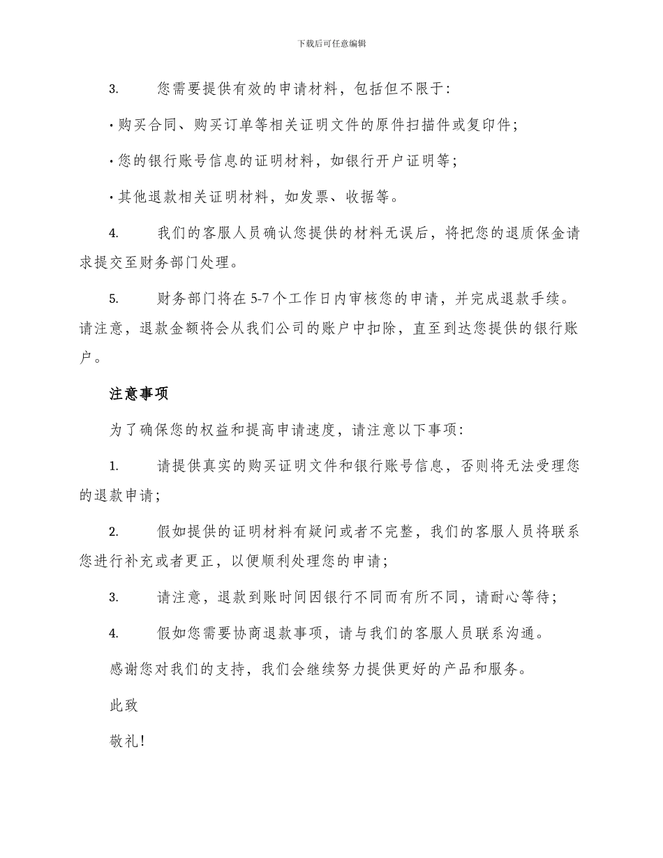 退质保金申请书_第2页