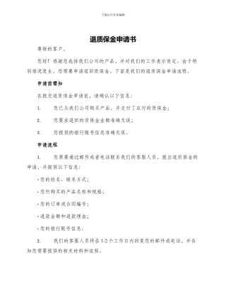 退质保金申请书