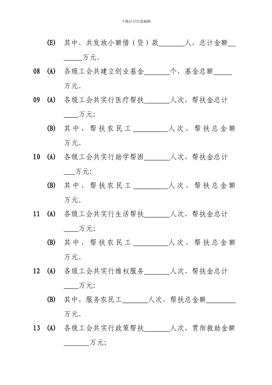 送温暖工程统计表_第3页