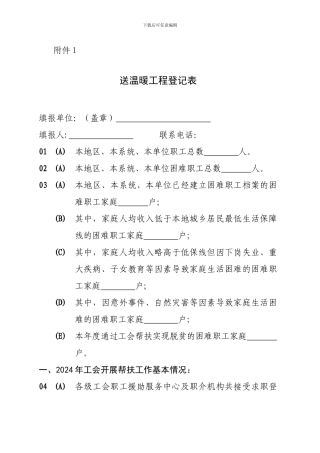 送温暖工程统计表