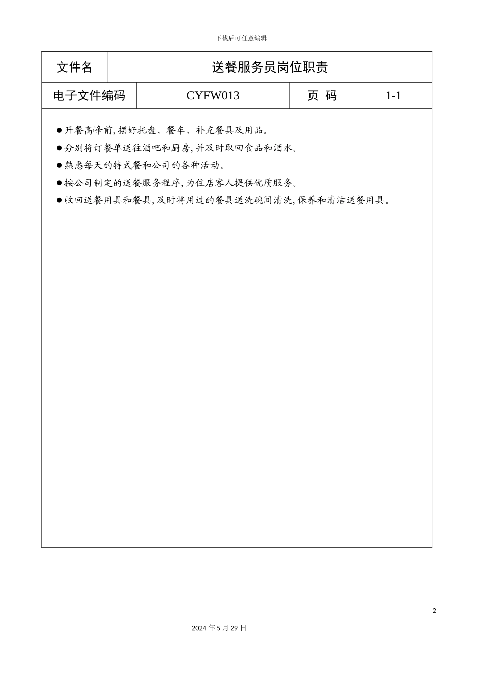 送餐服务员岗位职责a_第2页