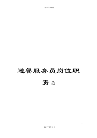 送餐服务员岗位职责a