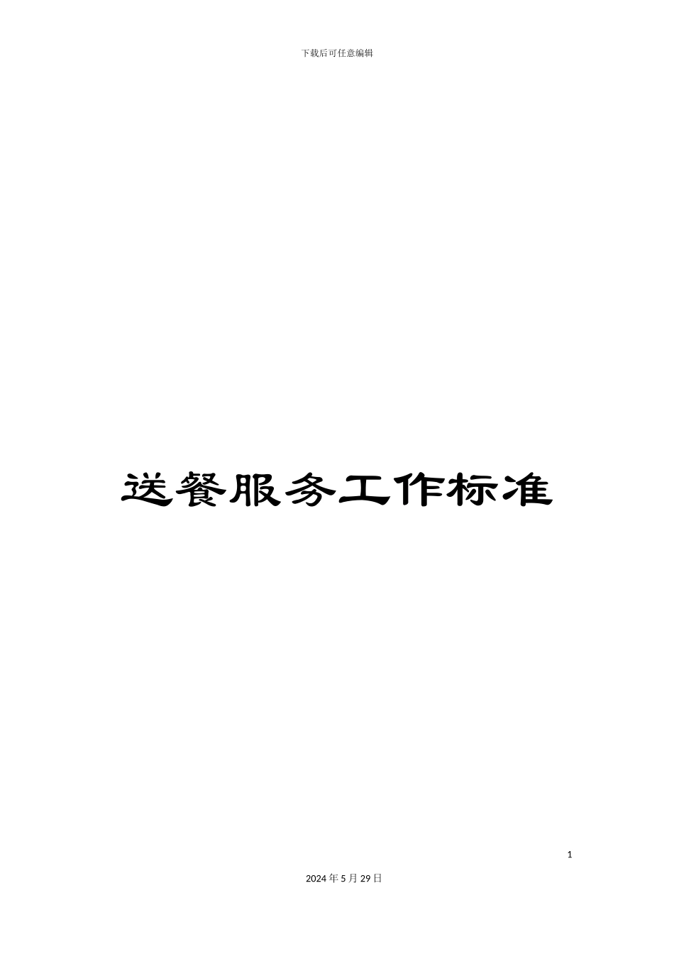 送餐服务工作标准_第1页