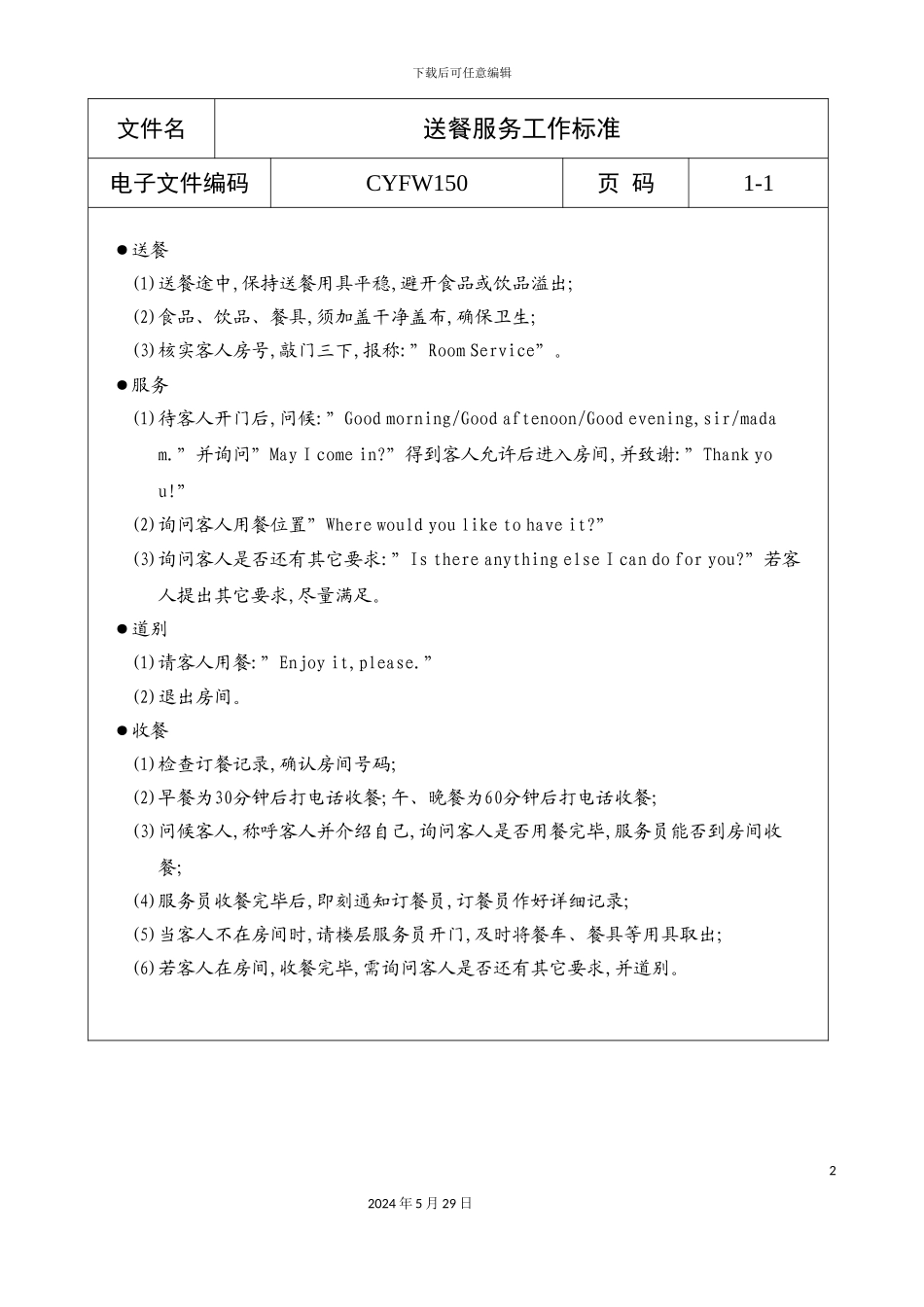 送餐服务工作标准_第2页