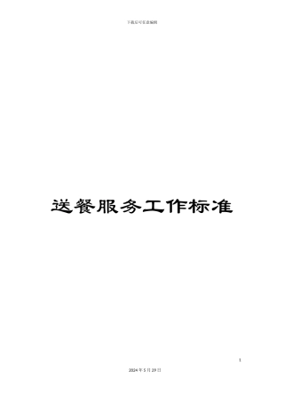 送餐服务工作标准