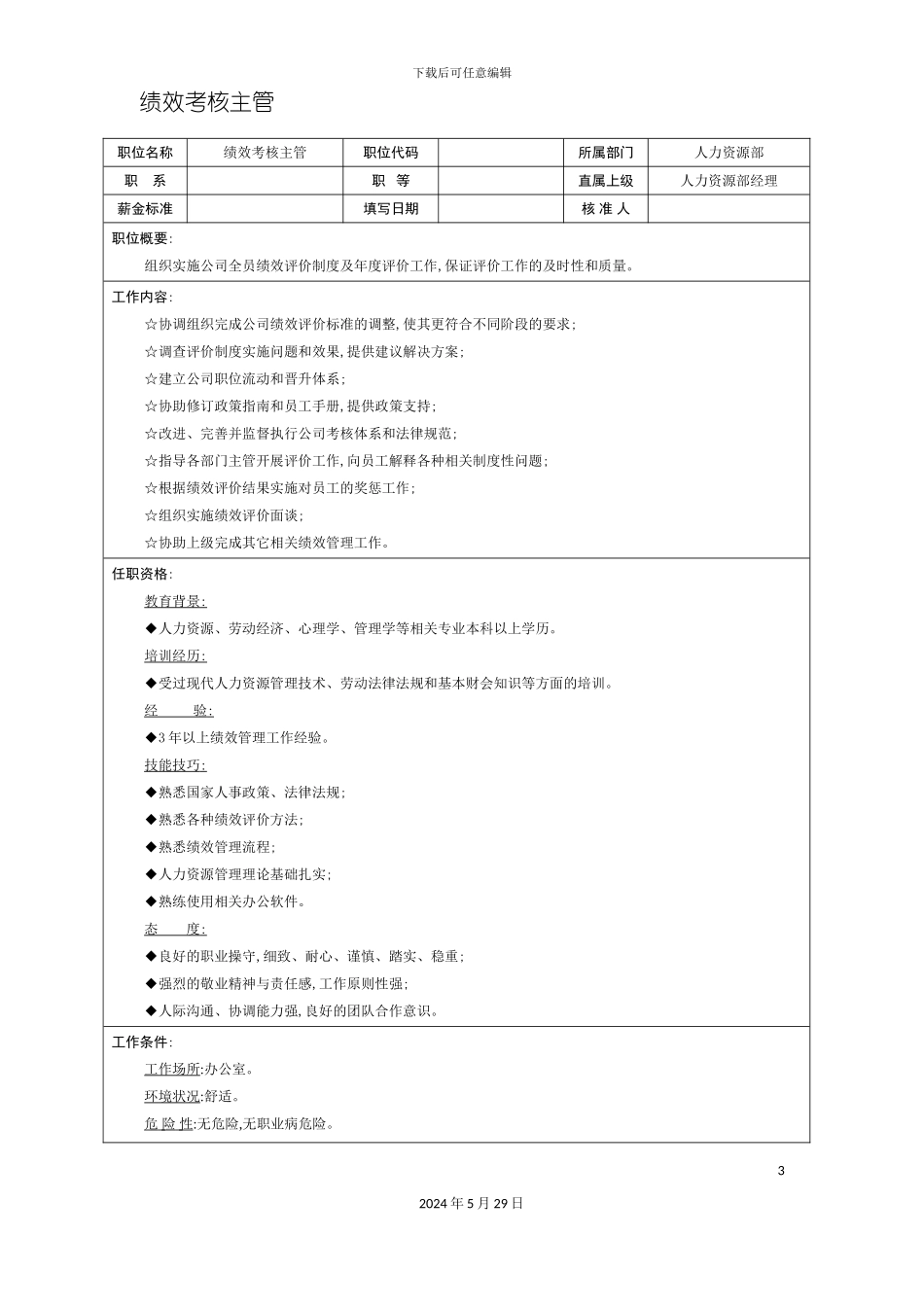 适用于中小型企业绩效考核主管岗位说明书_第3页