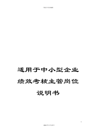 适用于中小型企业绩效考核主管岗位说明书