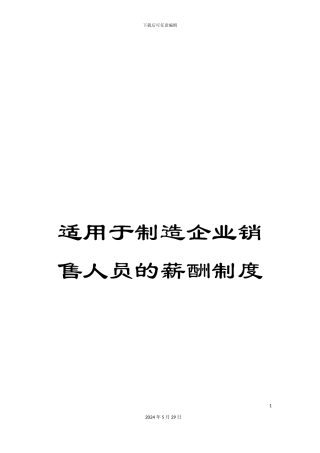 适用于制造企业销售人员的薪酬制度