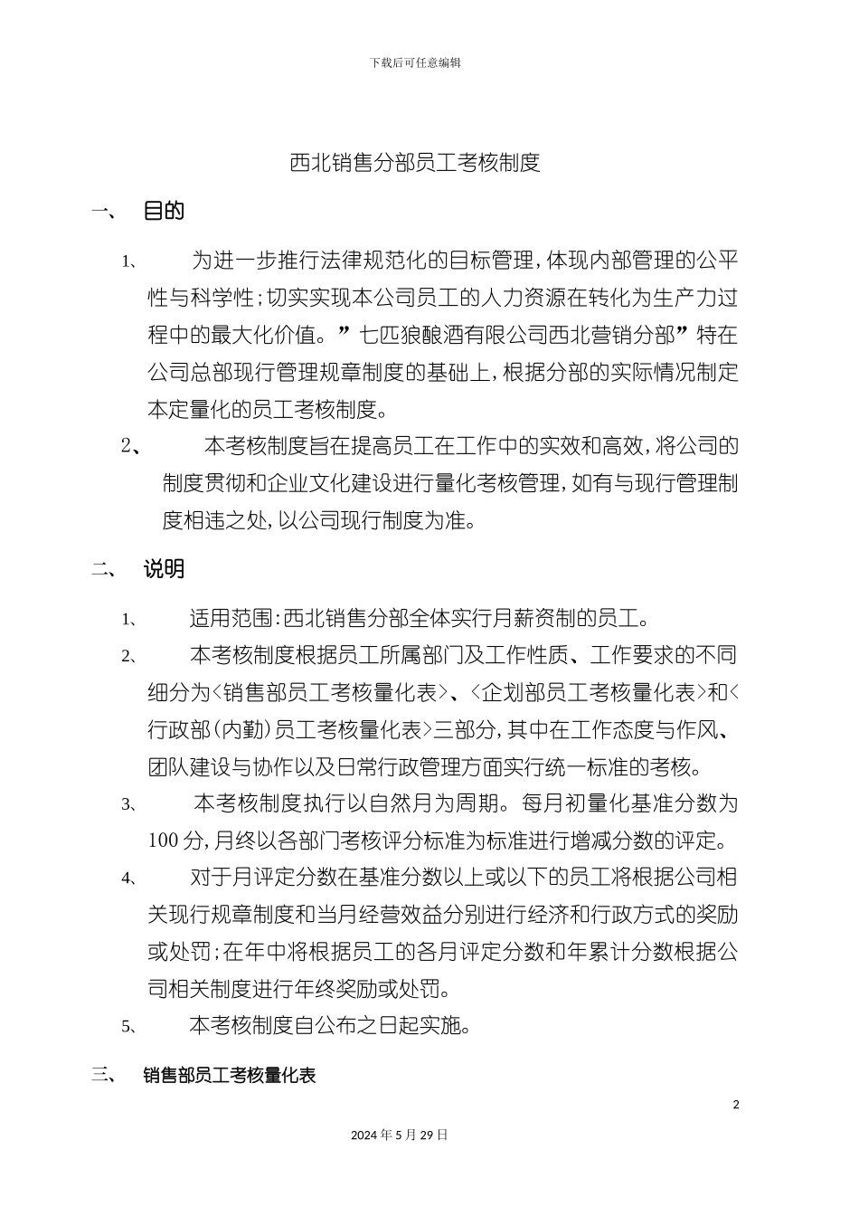 适合销售分部员工的考核制度_第2页