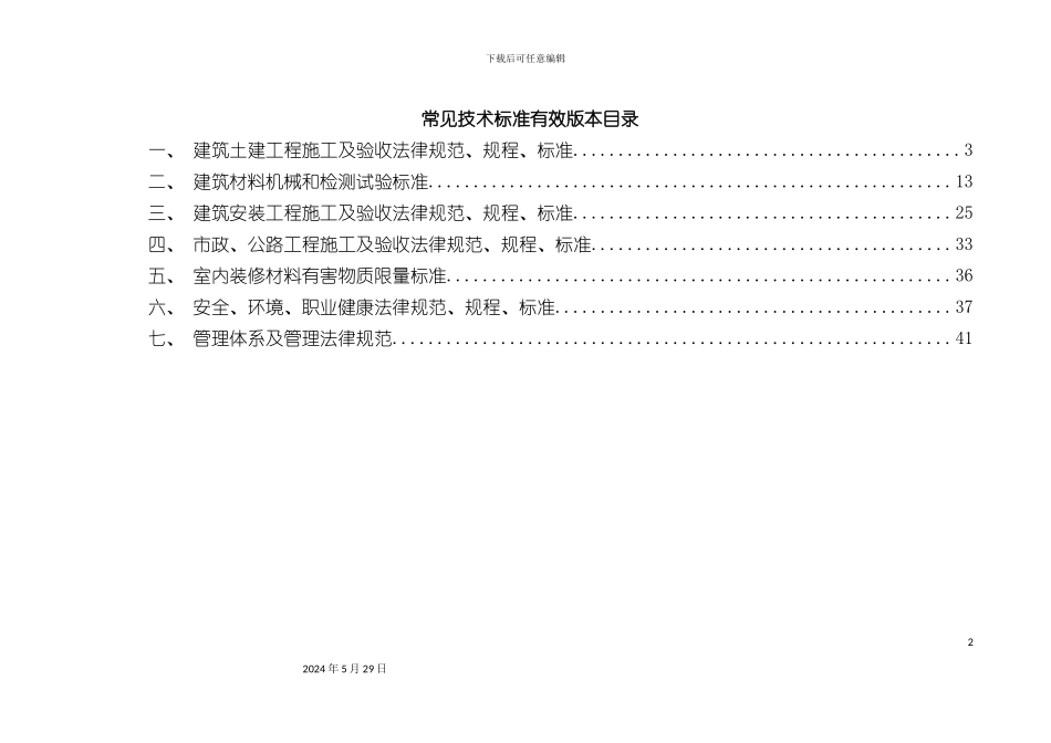 适用的施工技术标准规范清单_第2页
