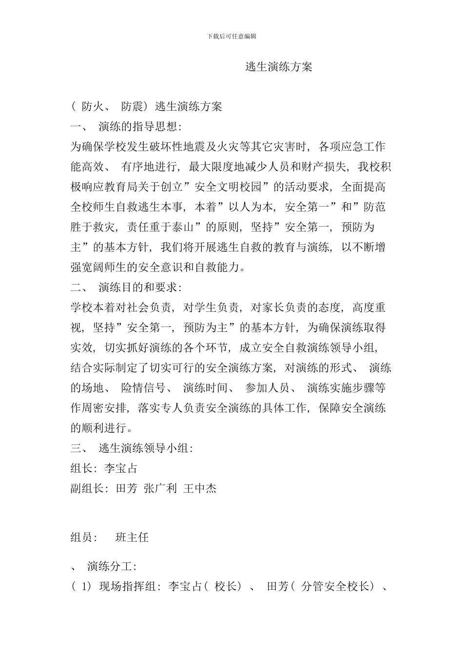 逃生演练方案样本_第1页