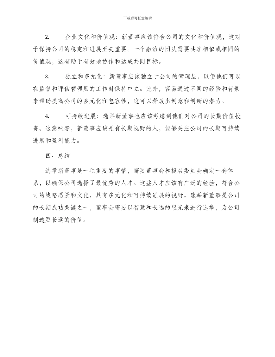 选举新董事—董事会决议新_第2页