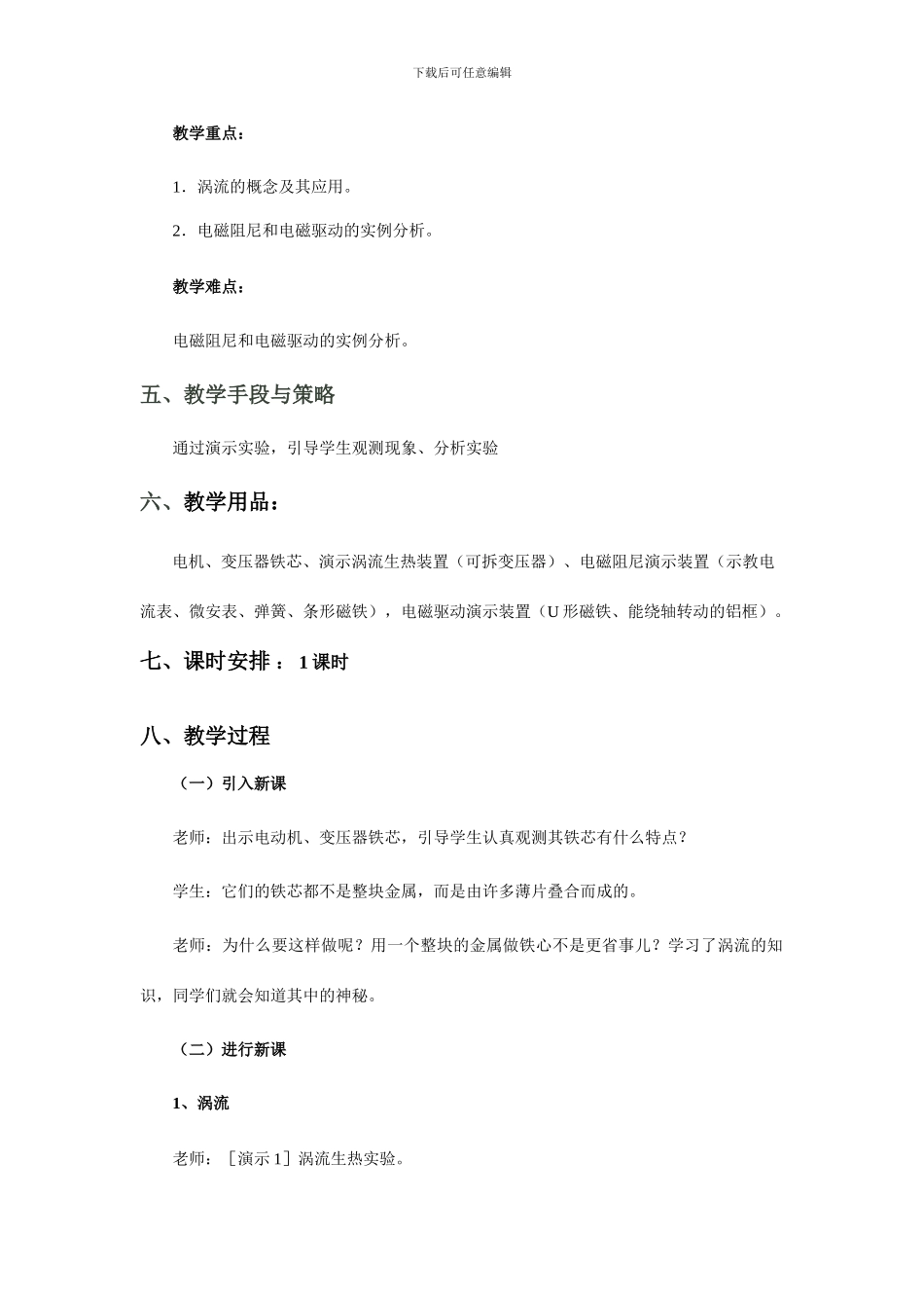 选修涡流电磁阻尼和电磁驱动教学设计_第2页